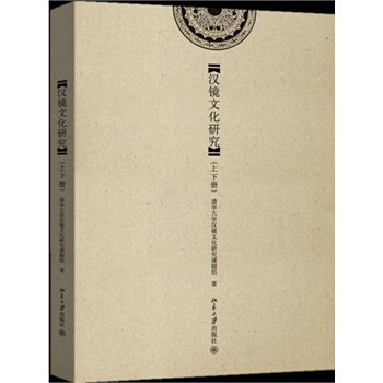 汉镜文化研究(上下册) pdf epub mobi 电子书 下载