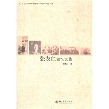 张友仁回忆文集 pdf epub mobi 电子书 下载