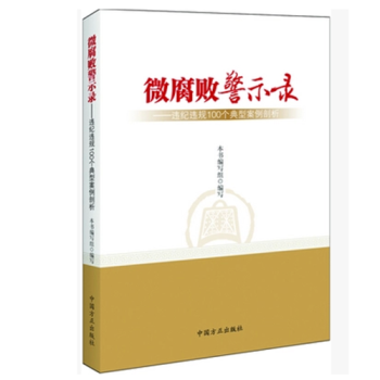 正版現貨 微腐敗警示錄：違紀違規100個典型案例剖析 中國方正齣版社 pdf epub mobi 電子書 下載