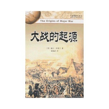 大戰略研究叢書—大戰的起源 pdf epub mobi 電子書 下載