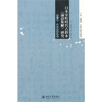 日本室町时代古钞本《论语集解》研究 pdf epub mobi 电子书 下载