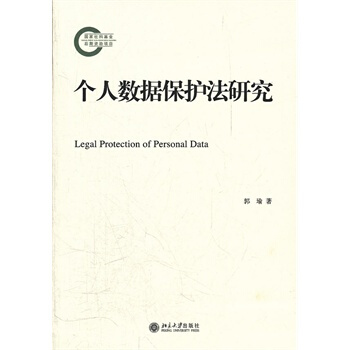 個人數據保護法研究 pdf epub mobi 電子書 下載