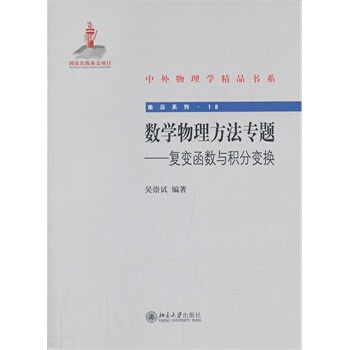 数学物理方法专题——复变函数与积分变换