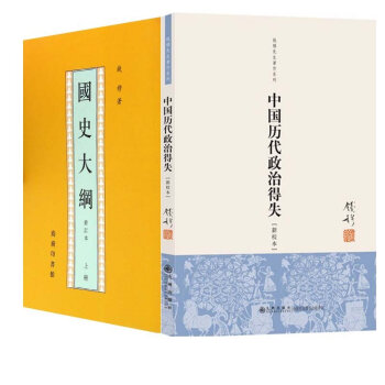 国史大纲 上下+中国历代政治得失 新校本 共3册