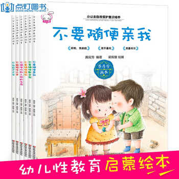 小公主自我保護意識培養係列全6冊 不要隨便摸我 兒童性教育繪本3-6歲圖書 不要隨便親我 pdf epub mobi 電子書 下載