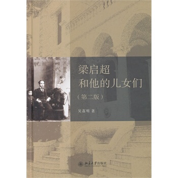 梁启超和他的儿女们(第二版) pdf epub mobi 电子书 下载