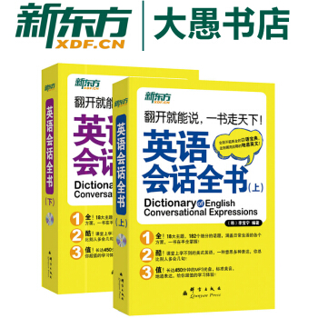 包郵！上下2冊《英語會話全書》附MP3【新東方】 pdf epub mobi 電子書 下載