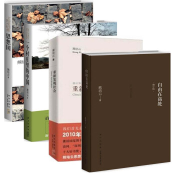 自由在高處 增訂版(精)+一個村莊裏的中國+思想國+重新發現社會修訂版全套裝共4冊
