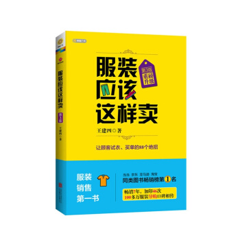 服装应该这样卖(升级版)第3版 pdf epub mobi 电子书 下载