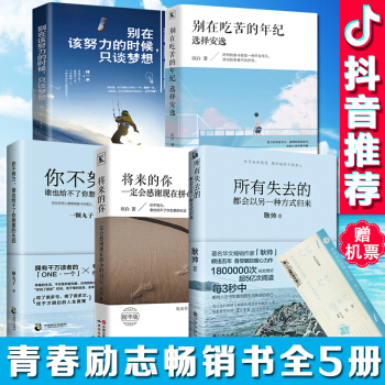 贈機票書簽】所有失去的都會以另一種方式歸來 你不努力誰也給不瞭你要的生活 彆在吃苦的年紀選擇安逸 pdf epub mobi 電子書 下載