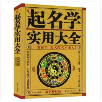 中國起名學實用大全（珍藏版） 起名字典書籍大全 取名改名好名字 知識齣版社書籍 圖書 pdf epub mobi 電子書 下載