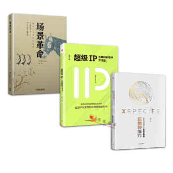 新物种爆炸+超级IP+场景革命【套装3册】吴声/著 pdf epub mobi 电子书 下载