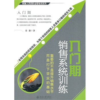 入門期銷售係統訓練 pdf epub mobi 電子書 下載