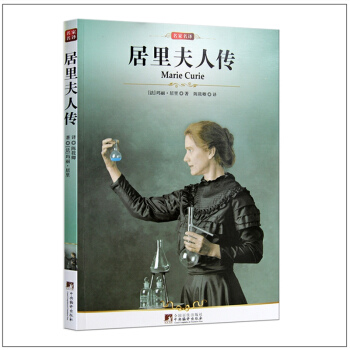 包郵正版居裏夫人傳 高中初中學生七八九年級學生必讀名著 課外閱讀 中學生讀物必讀叢書 pdf epub mobi 電子書 下載