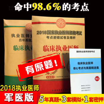 軍醫版臨床執業醫師考試曆年真題模擬試捲及精析全套3本考試用書配人衛版 pdf epub mobi 電子書 下載