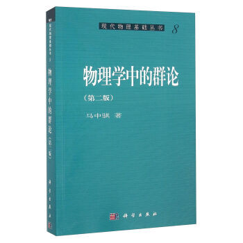 物理學中的群論 第二版 9787030167552 pdf epub mobi 電子書 下載