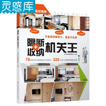 隔断+收纳机关王 空间利用 增加面积 功能百编 室内装修书籍 pdf epub mobi 电子书 下载