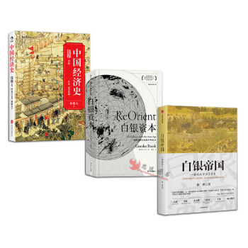 中國經濟史+白銀帝國+白銀資本：重視經濟全球化中的東方【套裝3冊】 pdf epub mobi 電子書 下載