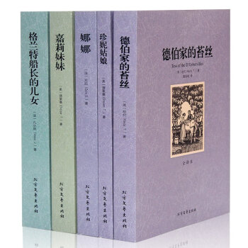 【全譯本】全5冊 世界名著套裝 珍妮姑娘 娜娜 嘉莉妹妹 德伯傢的苔絲 格蘭特船長的兒女 pdf epub mobi 電子書 下載