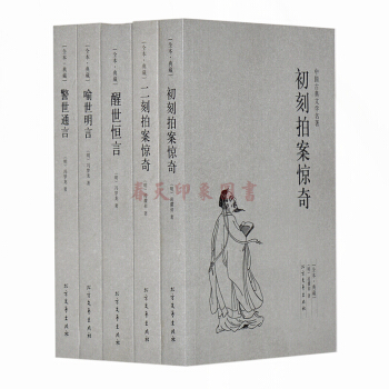 【全譯本】中國古典文學名著 全5冊 三言二拍 三言兩拍初刻二刻拍案驚奇醒世恒言喻世明言警世 pdf epub mobi 電子書 下載