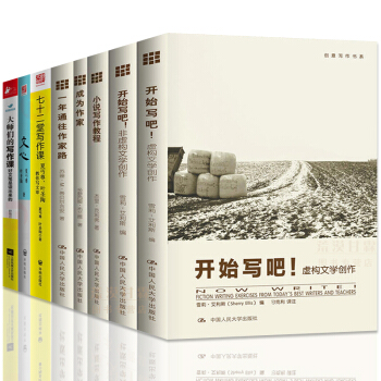創意寫作書係小說寫作教程 開始寫吧虛構文學創作成為作傢 七十二堂寫作課 大師們的寫作課 套裝8冊 pdf epub mobi 電子書 下載