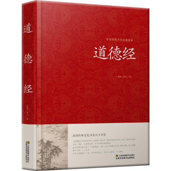 中国传统经典文化荟萃 道德经全书全集 精装典藏版线装书老子道德经解读 文白对照书 南怀瑾