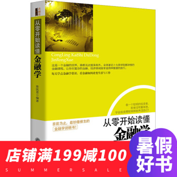 從零開始讀懂金融學 金融投資理財書籍 貨幣經濟大趨勢 貨幣戰爭金融理論 MBA商學院類書籍 pdf epub mobi 電子書 下載