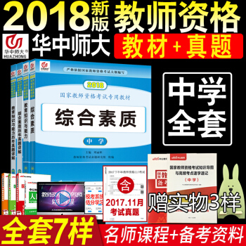 华中师大2018年教师资格证考试用书中学4本 综合素质 教育知识与能力教材+历年真题试卷 pdf epub mobi 电子书 下载