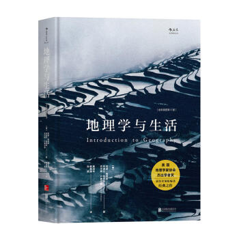 包邮 地理学与生活 全彩插图*11版 自然科学 自然资源地理 地球科学 自然地理学 空