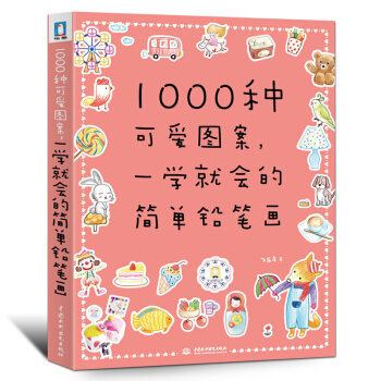 手账简笔画技法教程书籍 彩色铅笔画入门基础教程书成人宝宝幼儿童简笔画大全