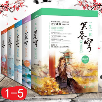 赠海报+书签】一生一世笑苍穹全集1-5全套10册完结版女性古代言情小说 君子江山著爆笑文代表作家 pdf epub mobi 电子书 下载
