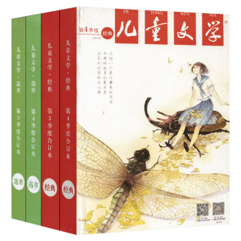 儿童文学杂志2014年3/4季度合订本 少年版 经典+选粹（共4册） pdf epub mobi 电子书 下载