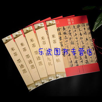 天下墨寶 米芾係列5本( 尺牘九劄 米芾蜀素帖 米芾墨跡選一、二、三)