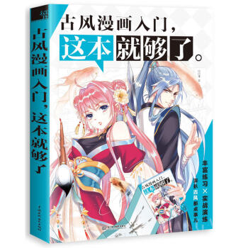 古風漫畫入門 這本就夠瞭 漫畫教程書飛樂鳥漫畫教程入門手繪畫漫畫教程書 鳥漫畫教程書古風漫 pdf epub mobi 電子書 下載