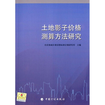 土地影子價格測算方法研究 pdf epub mobi 電子書 下載