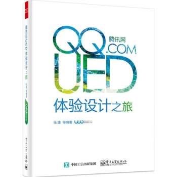 腾讯网UED体验设计之旅 pdf epub mobi 电子书 下载