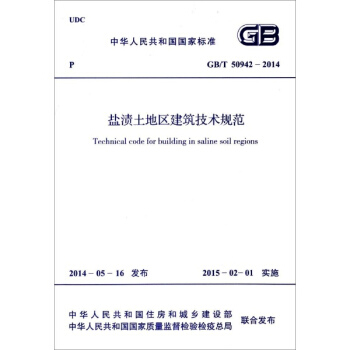 鹽漬土地區建築技術規範