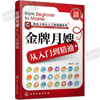 包邮 金牌月嫂从入门到精通 月嫂证考试教程教材辅导用书 金牌月嫂上岗专业培训指导书 月嫂 pdf epub mobi 电子书 下载
