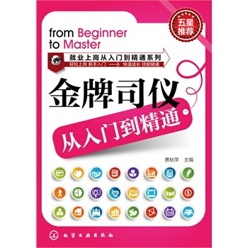 包郵 金牌司儀從入門到精通 司儀主持書 司儀培訓教程 主題婚禮主持詞與方案策劃 婚慶公司主