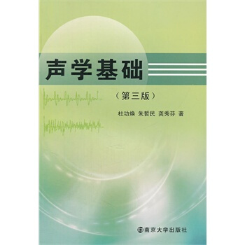 声学基础(第三版) pdf epub mobi 电子书 下载