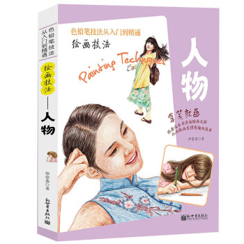 正版色鉛筆技法從入門到精通繪畫技法 人物 彩鉛畫入門教程彩鉛繪畫技法彩色鉛筆畫分步繪畫技法 pdf epub mobi 電子書 下載