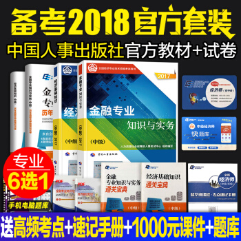 中级经济师2018教材+历年真题试卷 金融/工商/人力资源/财税/房地产/建筑+经济基础知识 任选