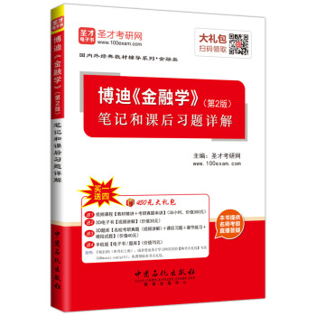 博迪金融學第2版筆記和課後習題詳解考研輔導用書 pdf epub mobi 電子書 下載