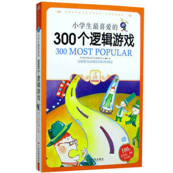 小學生最喜愛的300個邏輯遊戲 思維訓練全腦智力開發益智圖書 6-7-8-9-10-11- pdf epub mobi 電子書 下載