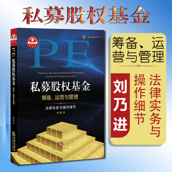 【中法图】正版 私募股权基金筹备、运营与管理：法律实务与操作细节 刘乃进 法律出版社 pdf epub mobi 电子书 下载