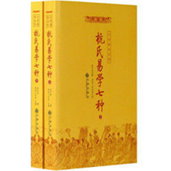 杭氏易學七種：周易抗氏學(上、下冊)——九州易學叢刊 pdf epub mobi 電子書 下載