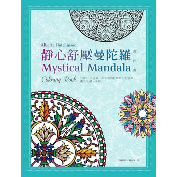 【中商原版】颱版 靜心舒壓曼陀羅/遠流齣版/紓解壓力/贈8色繽紛亮亮筆 pdf epub mobi 電子書 下載