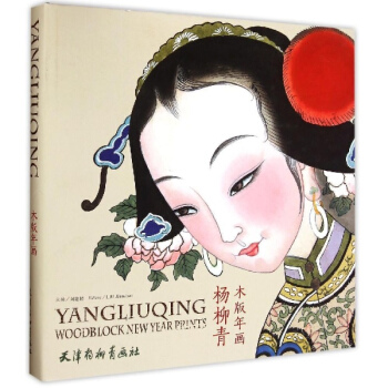 杨柳青木版年画 pdf epub mobi 电子书 下载