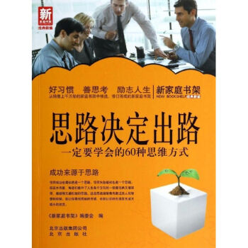 思路決定齣路:一定要學會的60種思維方式/新傢庭書架 pdf epub mobi 電子書 下載