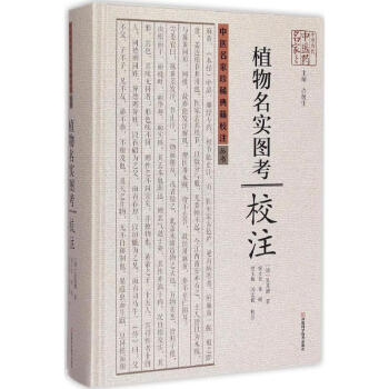 《植物名實圖考》校注
